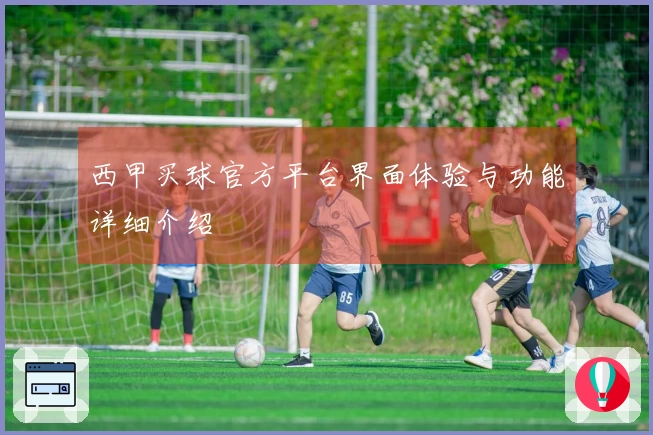 西甲买球官方平台界面体验与功能详细介绍